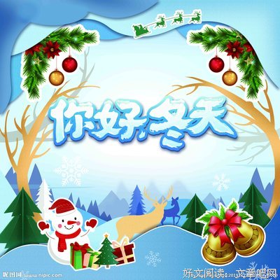  你好，冬天
