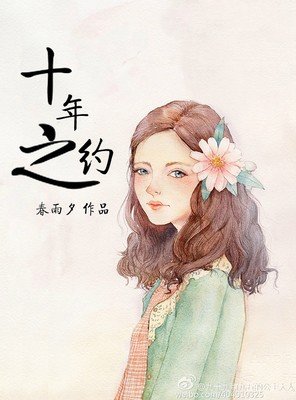  十年之约