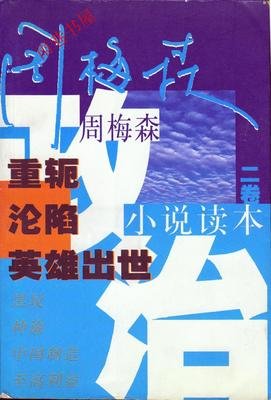 英雄的沦陷
