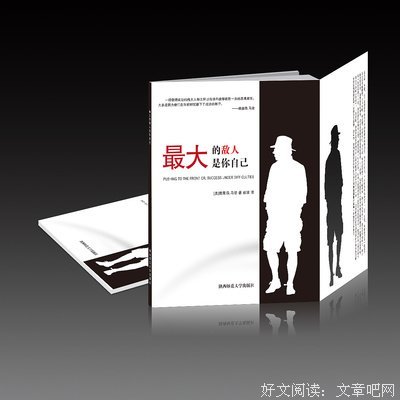 最大的敌人是你自己