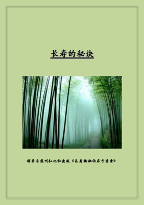 长寿的秘诀
