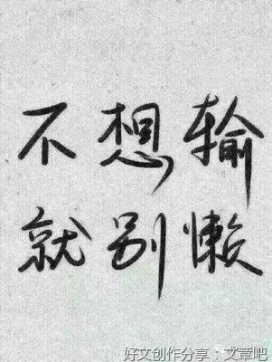 累了，也就对了
