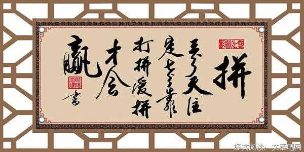 人生，爱拼才会赢
