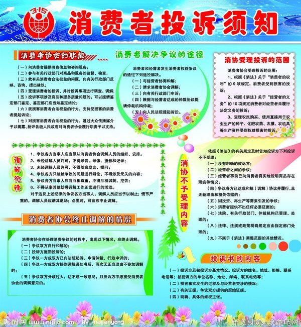  消费投诉