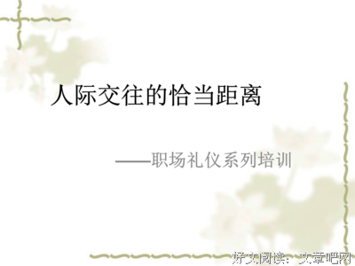 职场中，要刻意与人保持一定的距离