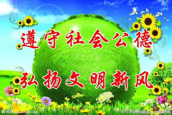 文明社会之需