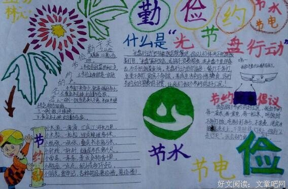  节约为荣，浪费为耻