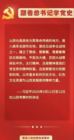  太行精神、吕梁精神是我们党宝贵的精神财富