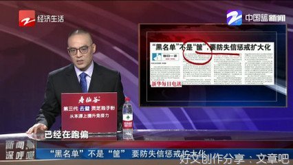  失信“黑名单”不宜扩大化