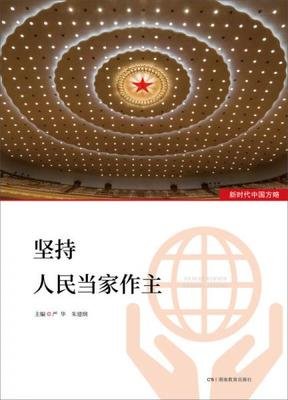 坚持人民当家做主，书写更精彩的时代华章