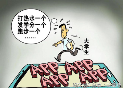 校园APP不宜过度泛滥