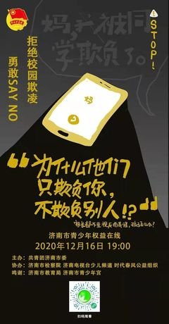  向校园欺凌说“NO！”