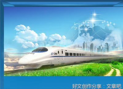  用好调价这把“双刃剑”让高铁发展更舒心