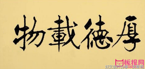 厚德载物 自强不息