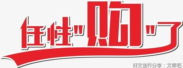 让“任性者”为任性埋单