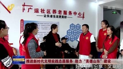 山东各地推进新时代文明实践志愿服务 助力“美德山东”建设