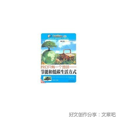 “节能”应成为一种生活方式