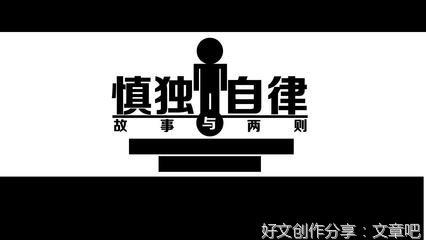 终需慎独自律