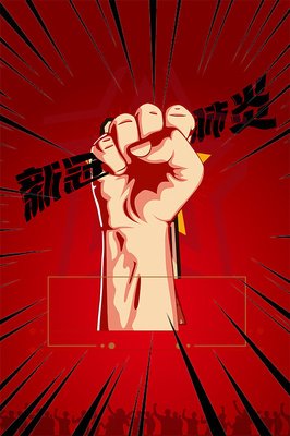 抗击新冠肺炎 家长应带好头