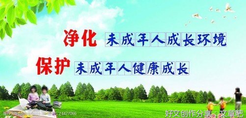 保护未成年人健康成长