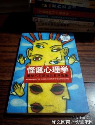 这样的怪诞心理，你可曾有过？