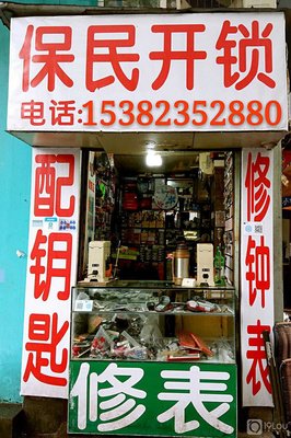 换锁文