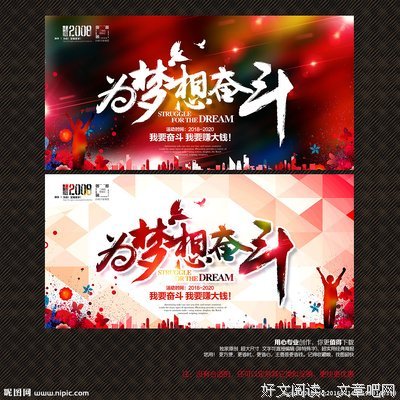  梦想在，奋斗在