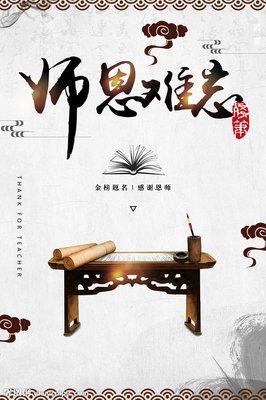 师恩难忘