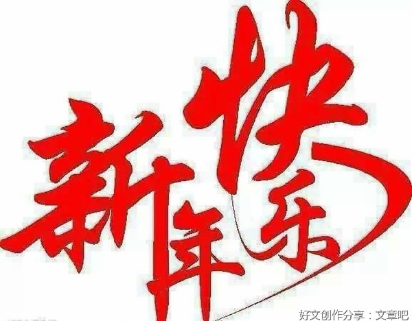 沙海铁迪断句二十则 116 ·新年快乐