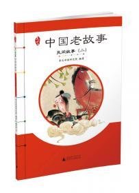 民间老故事