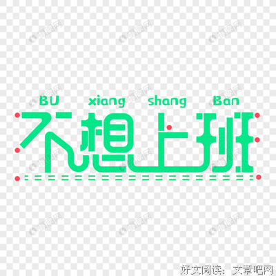 不想上班怎么办？