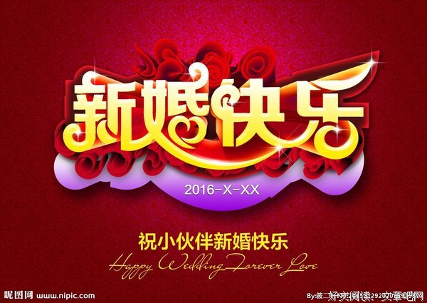 新婚当晚，我把老公绑在床上行礼