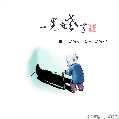 一晃，我们就老了