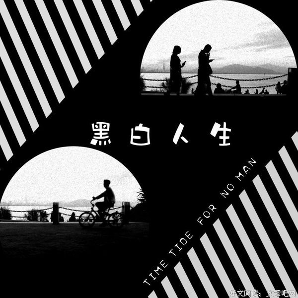 人生三错，错一次，悔一生