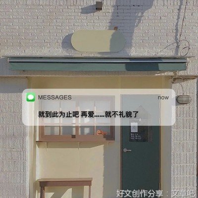 到此为止吧，再爱就不礼貌了