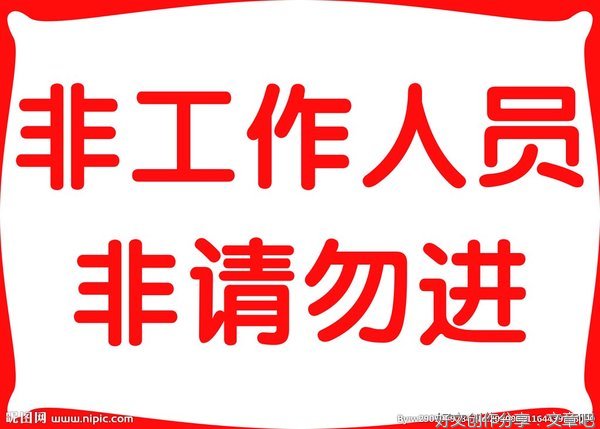 非请勿动，动则必请。