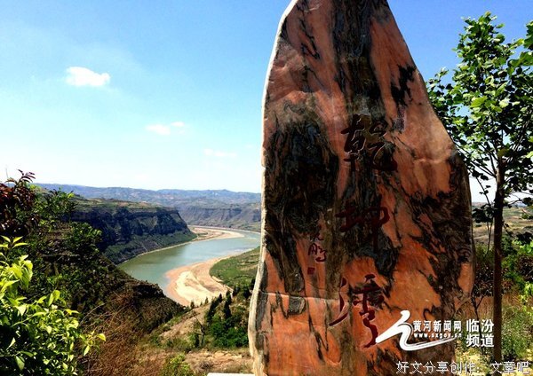 黄河黄土乾坤湾，永和魅力