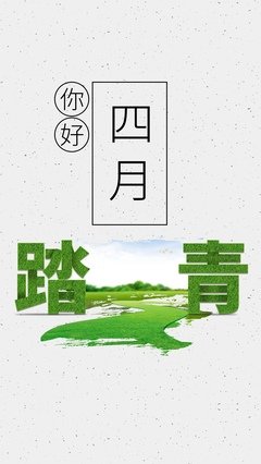 好时节