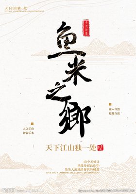 《鱼米之乡》读后