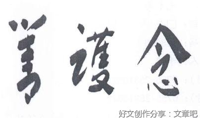 善护念