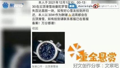 他在滑雪场丢了一块百达翡丽表
