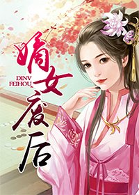 废后。