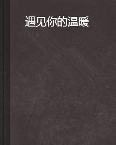 遇见温暖，遇见你