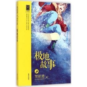 极地故事