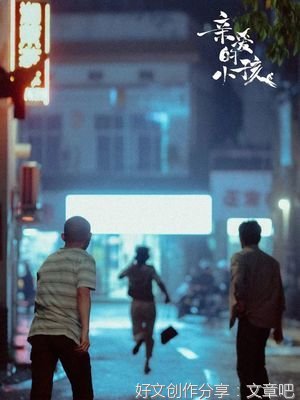 8.1分！《亲爱的小孩》看点不止于此