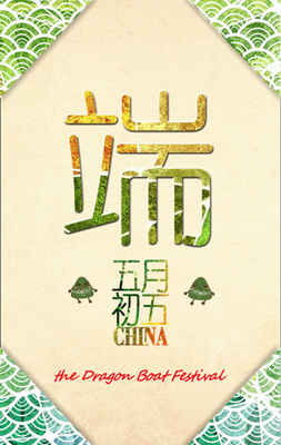 端午节快乐