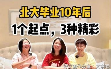 3位北大女生爆红全网，银行存款惊呆网友：毕业10年，她们怎么成这