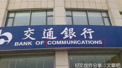 此银行非彼银行