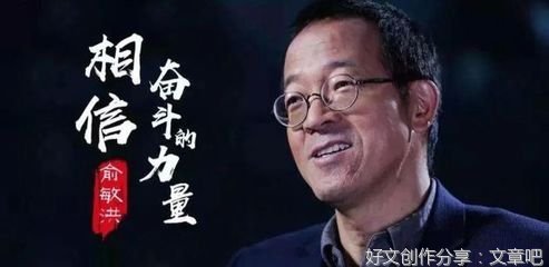 做人别太俞敏洪！