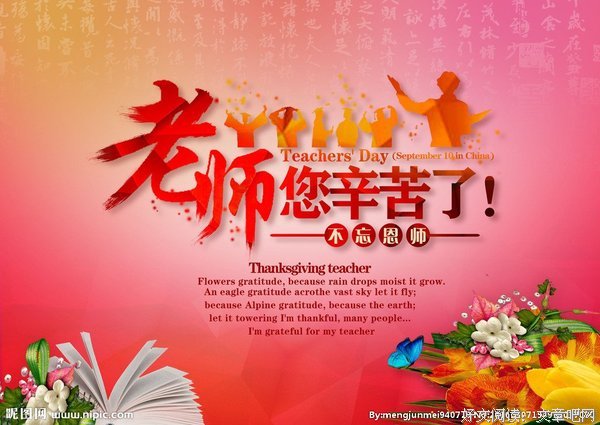 老师辛苦了